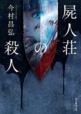 Shijinsou no Satsujin