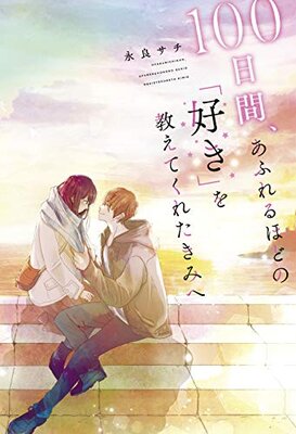 100-Nichikan, Afureru hodo no "Suki" o Oshietekureta Kimi e