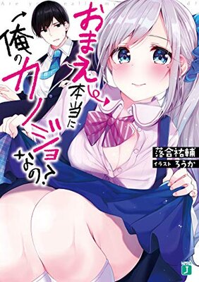 おまえ本当に俺のカノジョなの?
