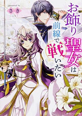 Okazari Seijo wa Zensen de Tatakaitai