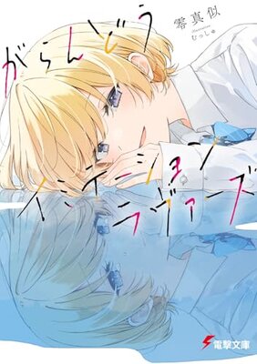 がらんどうイミテーションラヴァーズ