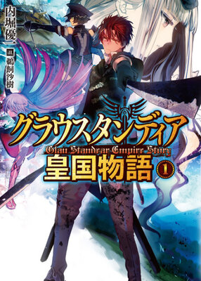 グラウスタンディア皇国物語