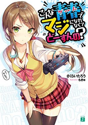 こんな青春ゲームでマジになれなくてどーすんの?