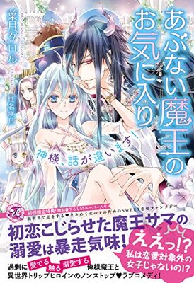 あぶない魔王のお気に入り