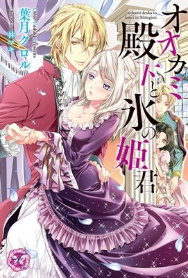 オオカミ殿下と氷の姫君