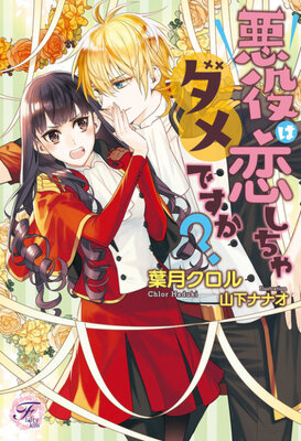 悪役は恋しちゃダメですか?