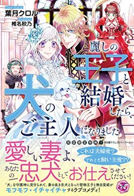 Uruwashino Ouji to Kekkonshitara Inu no Shujin ni Narimashita
