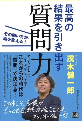 最高の結果を引き出す質問力:その問い方が、脳を変える!