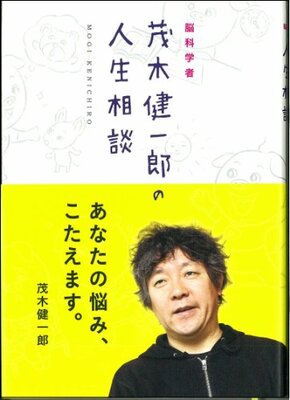 脳科学者・茂木健一郎の人生相談