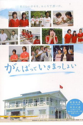 がんばっていきまっしょい (2005)