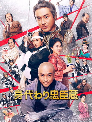 Migawari Chuushingura