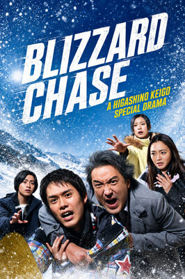 雪煙チェイス