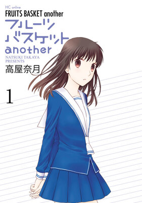 フルーツバスケット another