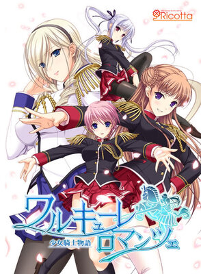 ワルキューレロマンツェ ~少女騎士物語~