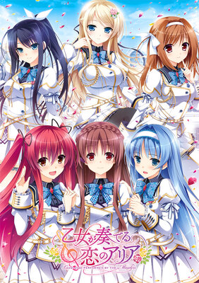 乙女が奏でる恋のアリア