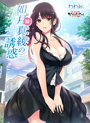 如月真綾の誘惑