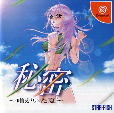 秘密 ~唯がいた夏~