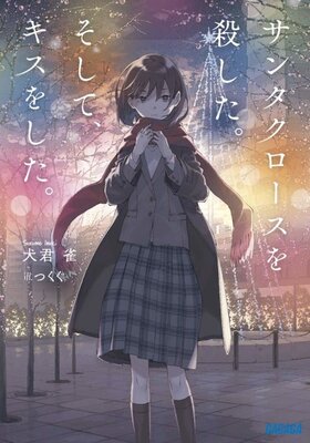 Santa Claus wo Koroshita. Soshite, Kiss wo Shita.