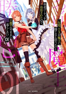 「お前ごときが魔王に勝てると思うな」と勇者パーティを追放されたので、王都で気ままに暮らしたい