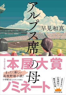 アルプス席の母