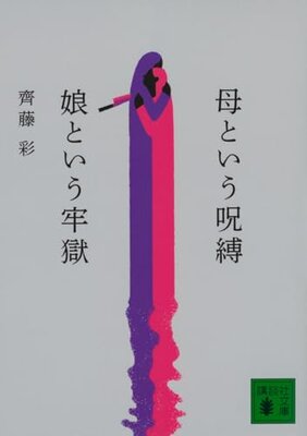 母という呪縛 娘という牢獄