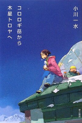 Kororogi-take kara Mokusei Toroya e