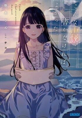 こんな小説、書かなければよかった。