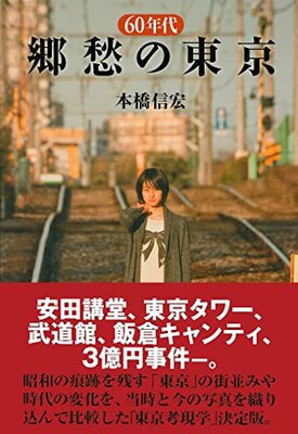 60年代 郷愁の東京