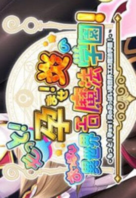 もっと!孕ませ!炎のおっぱい異世界エロ魔法学園!