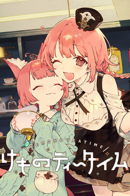 けものティータイム