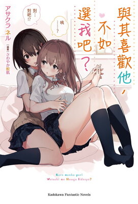 彼なんかより、私のほうがいいでしょ?