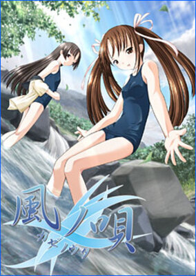 風ノ唄