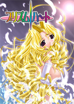 プリズム・ハート