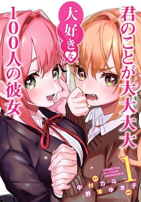 君のことが大大大大大好きな100人の彼女