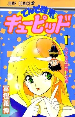 てんで性悪キューピッド