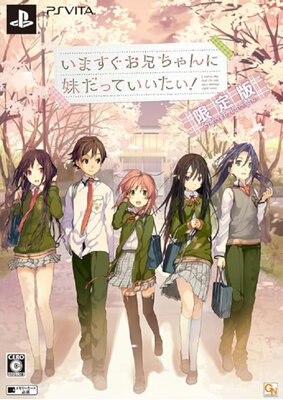 いますぐお兄ちゃんに妹だっていいたい!