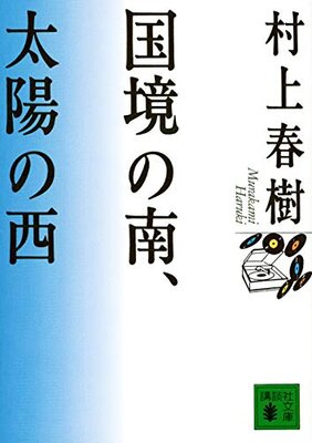 Kokkyou no Minami, Taiyou no Nishi