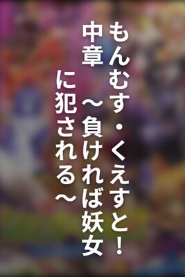 もんむす・くえすと!中章 ~負ければ妖女に犯される~