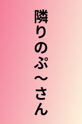Tonari no Puu-san