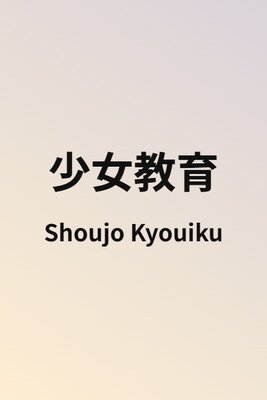 少女教育