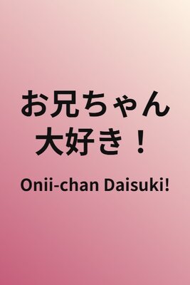 お兄ちゃん大好き!