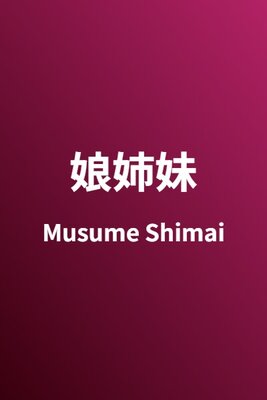 Musume Shimai