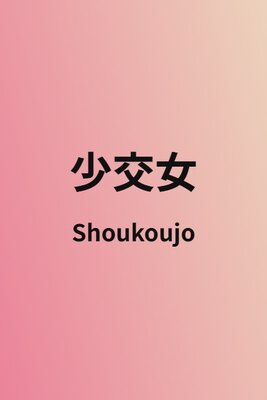少交女