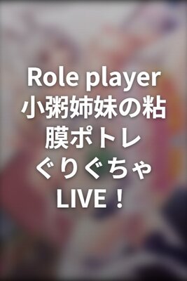 Role player: Okayu Shimai no Nenmaku Portrait - Gurigucha LIVE!