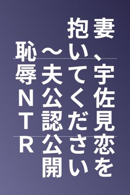 妻、宇佐見恋を抱いてください ~夫公認公開恥辱NTR