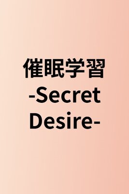 催眠学習 -Secret Desire-