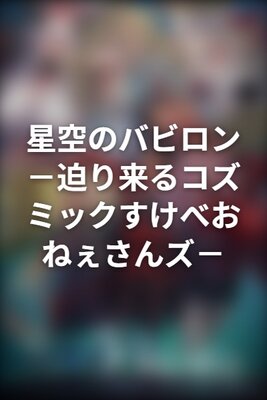 Hoshizora no Babylon -Semarikuru Cosmic Sukebe Onee-sans-