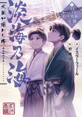 淡海乃海 水面が揺れる時~三英傑に嫌われた不運な男、朽木基綱の逆襲~