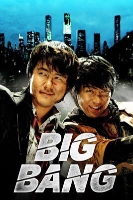 BIG BANG! ～撃ちまくれ～