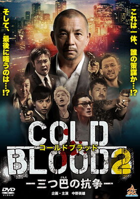 Cold Blood: Mitsudomoe no Kousou 2